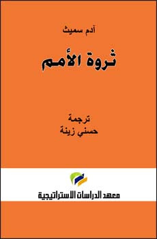 ثروة الأمم (الجزء الأول)